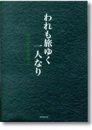 われも旅ゆく一人なり