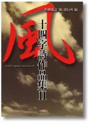 風　十四字詩作品集II
