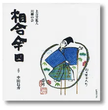 上方文化人川柳の会　相合傘 四