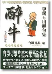 李琢玉川柳句集「酔牛」