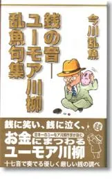 銭の音―ユーモア川柳欄魚句集