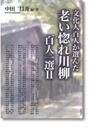 文化人百人が選んだ老い惚れ川柳　百人一選II
