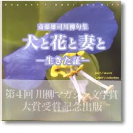 犬と花と妻と―生きた証