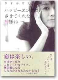 ハッピーエンドにさせてくれない神様ね