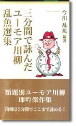 三分間で詠んだユーモア川柳乱魚選集