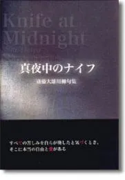 真夜中のナイフ