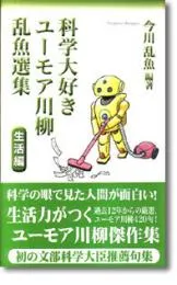 科学大好きユーモア川柳乱魚選集　生活編