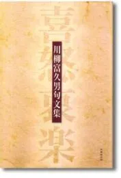 喜怒哀楽 ― 川柳富久男句文集