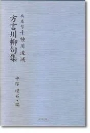 兵庫県千種川流域方言川柳句集
