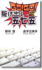 GO!GO!駆け出し五七五