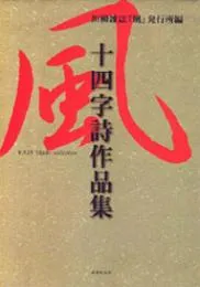 風　十四字詩作品集