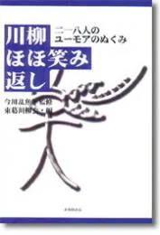 川柳ほほ笑み返し