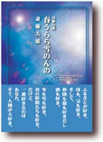 春うらら雪のんの