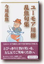 ユーモア川柳乱魚句集