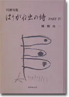 はりがね虫の詩PART4