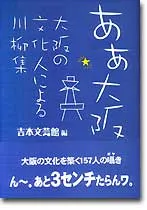 あぁ大阪　大阪の文化人による川柳集