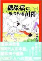 糖尿病にまつわる川柳