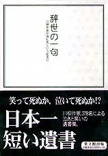 辞世の一句　川柳作家が詠む死という記念日