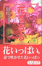 花る・る・る