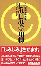 しみじみ川柳