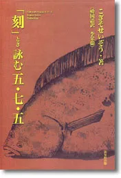 刻とき詠む五七五