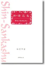 新・讃花集