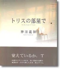 トリスの部屋で