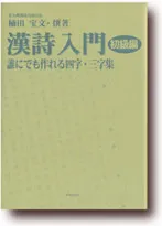 漢詩入門初級編　誰にでも作れる四字・三字集