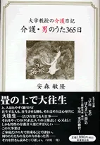 介護・男のうた365日　大学教授の介護日記
