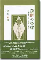 獨斷の榮耀　聖書見ザルハ遺恨の事