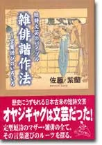 短詩型文芸のバイブル雑俳諧作法 ～言葉遊びのいろいろ