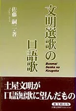 文明選歌の口語歌