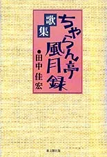 ちゃらん亭風月録