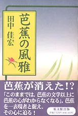 芭蕉の風雅