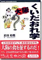 大阪くいだおれ学