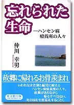 忘れられた生命　ハンセン病診療所の人々