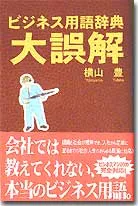 ビジネス用語辞典・大誤解