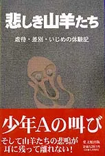 悲しき山羊たち