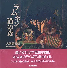 ラムネン猫の森