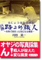 大阪　路上的旅人―街角で出会った気になる風景―