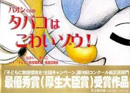 パオンくんのタバコはこわいゾウ!