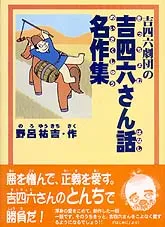 吉四六劇団の吉四六さん話名作集