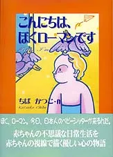 こんにちは、ぼくローマンです