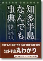 知多半島なんでも事典