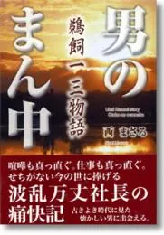 男のまん中―鵜飼一三物語
