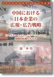 中国における日本企業の広報・広告戦略