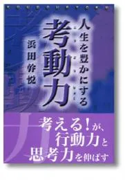 人生を豊かにする考動力