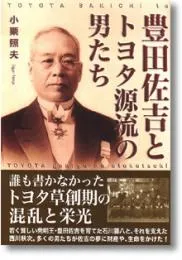 豊田佐吉とトヨタ源流の男たち