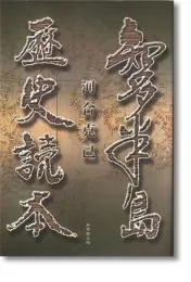 知多半島歴史読本