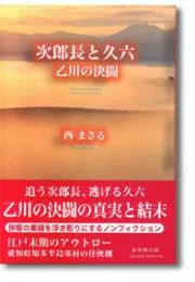 次郎長と久六 ― 乙川の決闘